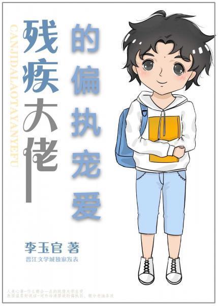 残疾大佬的偏执宠爱封面