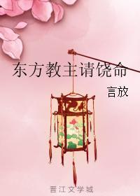 东方教主请饶命封面