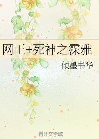 网王+死神之霂雅封面