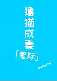 撸猫成妻[星际]封面
