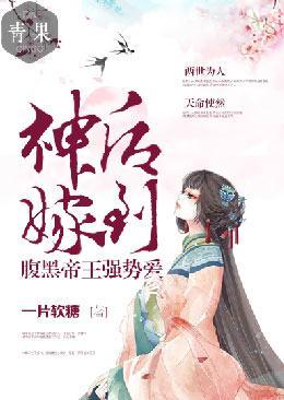 神后嫁到：腹黑帝王强势爱封面