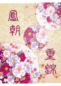 凤朝重锦封面