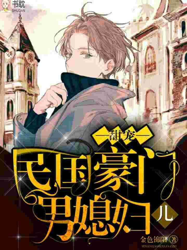【甜宠】民国豪门男媳妇儿封面
