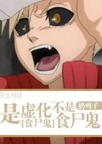 [食尸鬼+死神]是虚化不是食尸鬼封面
