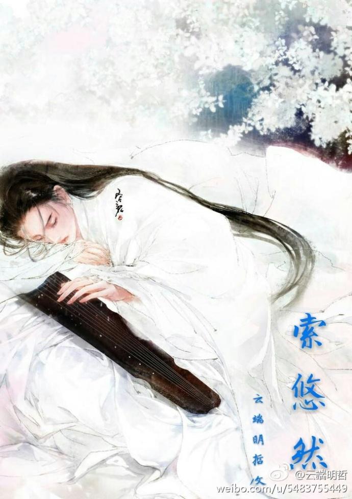 索悠然封面