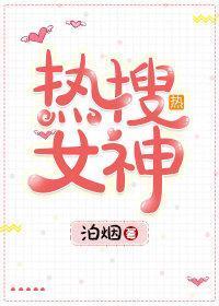 热搜女神封面