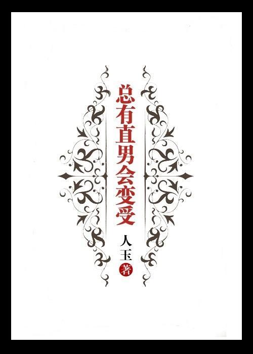总有直男会变受封面