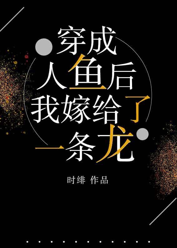 穿成人鱼后，我嫁给了一条龙封面