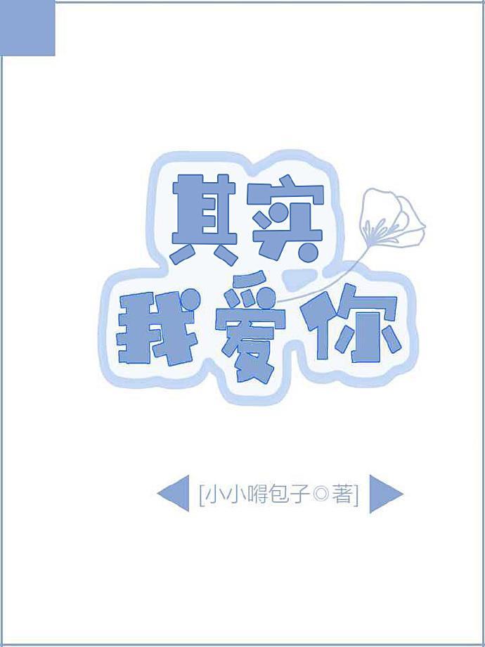 其实，我爱你封面