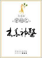 穿越之木系神医封面