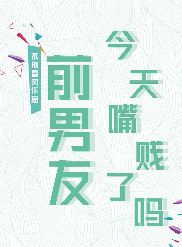 前男友今天嘴贱了吗？封面