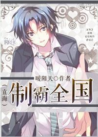 [网王]制霸全国封面