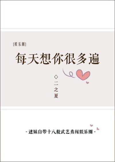 每天想你很多遍[娱乐圈]封面