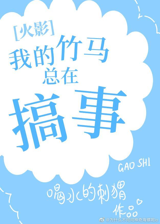 [火影]我的竹马总在搞事封面