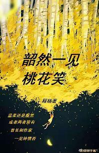 韶然一见桃花笑封面