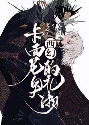 卡西尼奥的礼物[西幻]封面