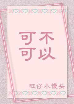 可不可以封面