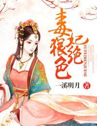 毒妃狠绝色封面