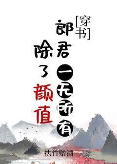 除了颜值郎君一无所有（穿书）封面