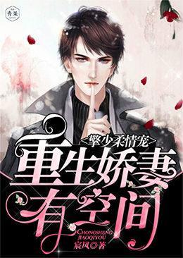 擎少柔情宠：重生娇妻有空间封面