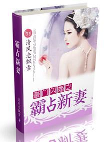 豪门闪婚之霸占新妻封面