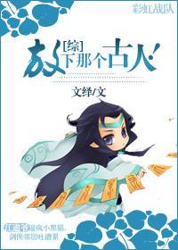[综]放下那个古人！封面
