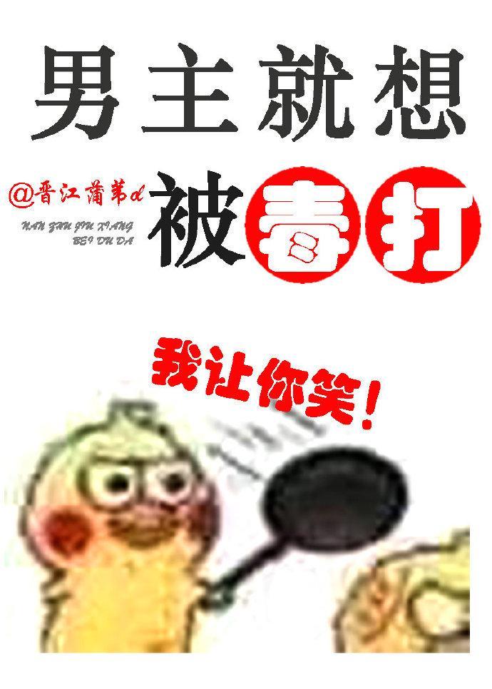 男主就想被毒打[重生]封面