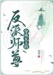 穿成女主的反派师尊封面