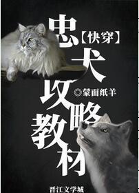 忠犬攻略教材[快穿]封面