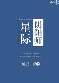 [阴阳师]星际召唤师封面
