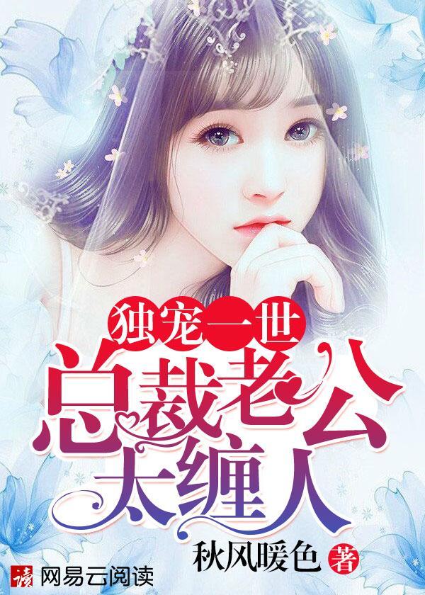 独宠一世：总裁老公太缠人封面