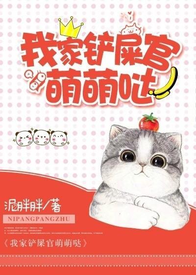 我家铲屎官萌萌哒封面