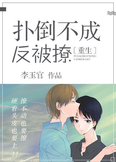 如何反撩觊觎我的挚友[重生]封面