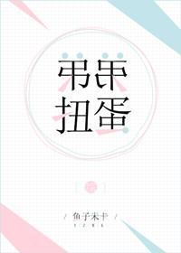 [综]弟弟扭蛋封面
