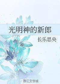 光明神的新郎封面