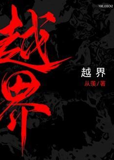 越界封面