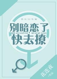 别暗恋了，快去撩封面