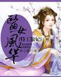特工傲妃：医女风华封面