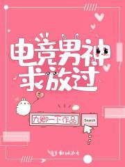 电竞男神求放过封面