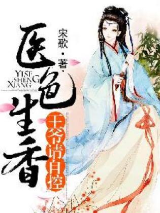 医色生香:王爷,请自控封面