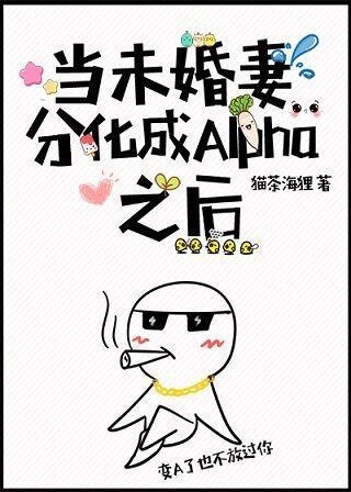 当未婚妻分化成Alpha之后封面