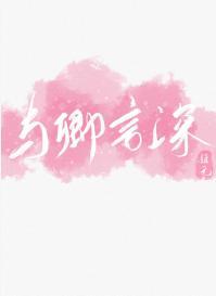 与卿言深[校园]封面
