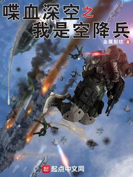 喋血深空之我是空降兵封面