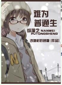 综漫之难为普通生封面