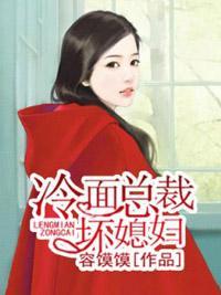 冷面总裁坏媳妇封面