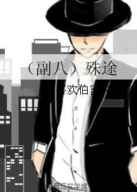 （副八）殊途封面