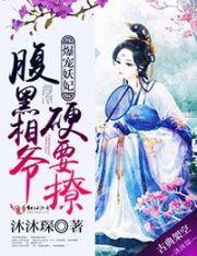 爆宠妖妃：腹黑相爷硬要撩封面
