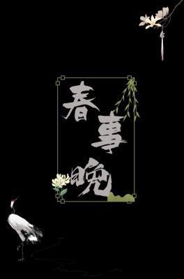春事晚封面