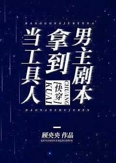 当工具人拿到男主剧本（快穿）封面