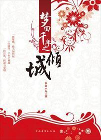 梦回千年之倾城封面